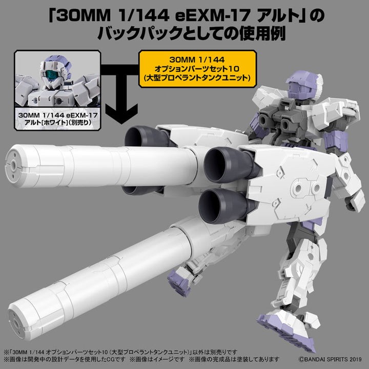 30MM オプションパーツセット10(大型プロペラントタンクユニット) 1/144スケール