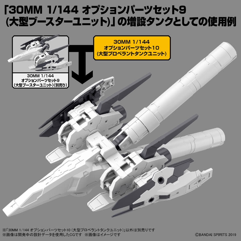 30MM オプションパーツセット10(大型プロペラントタンクユニット) 1/144スケール