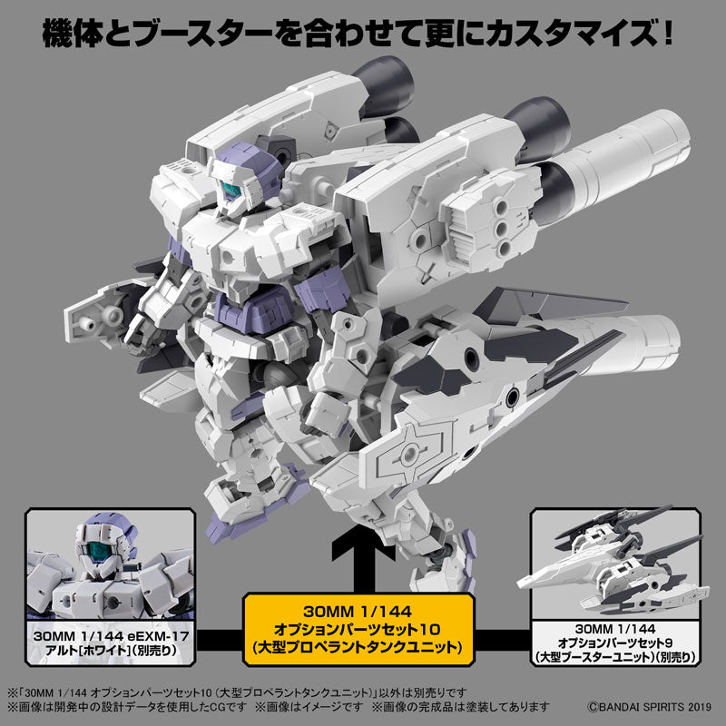 30MM オプションパーツセット10(大型プロペラントタンクユニット) 1/144スケール