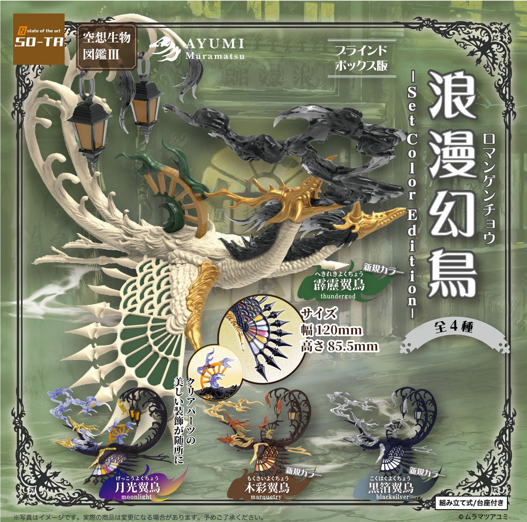 イザナギ&イザナミ　樹魔&霊獣　セット BOX販売]空想生物図鑑Ⅲ 浪漫幻鳥 Set Color Edition -4個入り