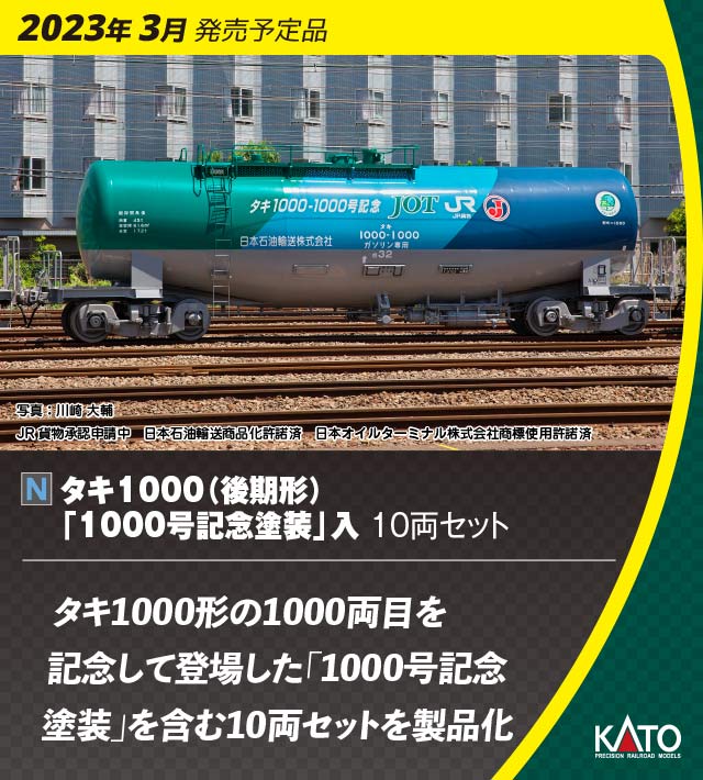 カトー(KATO) タキ1000(後期形)　「1000号記念塗装」入　10両セット 【特別企画品】 塗装済み鉄道模型